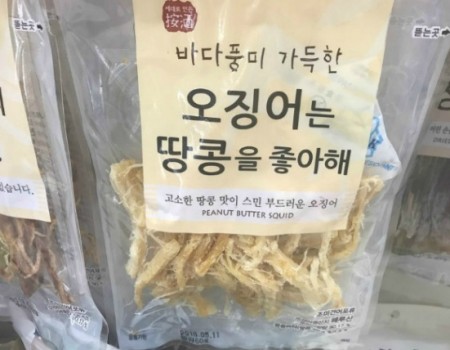 바다풍미 가득한 오징어는 땅콩을 좋아해 