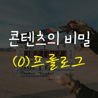 콘텐츠의비밀-0