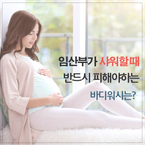 바디워시 고를때 주의해야할 점 _표지 수정