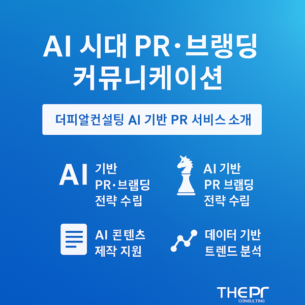 AI 시대 PR 브랜딩 커뮤니케이션 대표 이미지